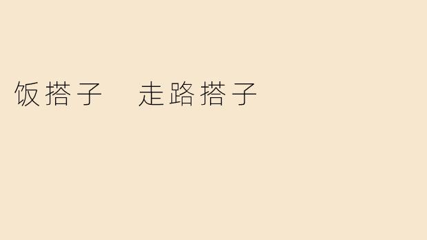 饭搭子 走路搭子
